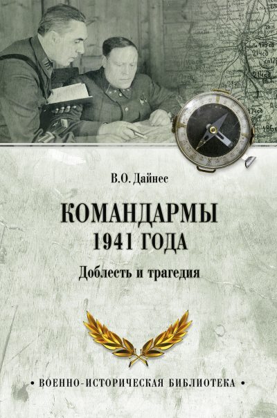 Командармы 1941 года. Доблесть и трагедия (fb2)
