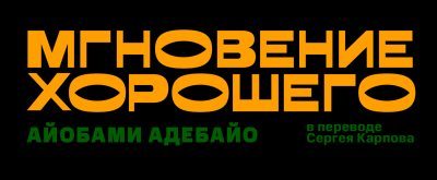 Мгновение хорошего (epub)