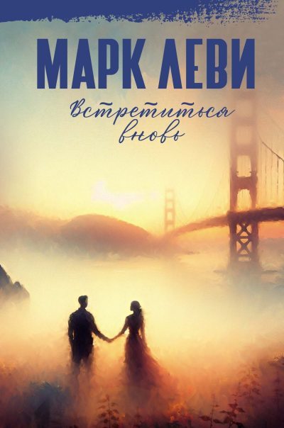Встретиться вновь (fb2)