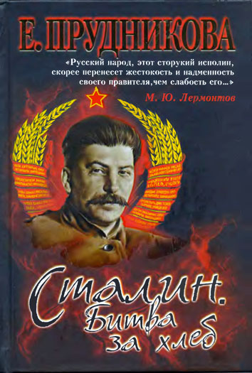 Сталин. Битва за хлеб (fb2)