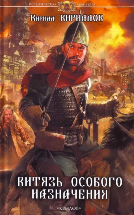 Витязь особого назначения (fb2)