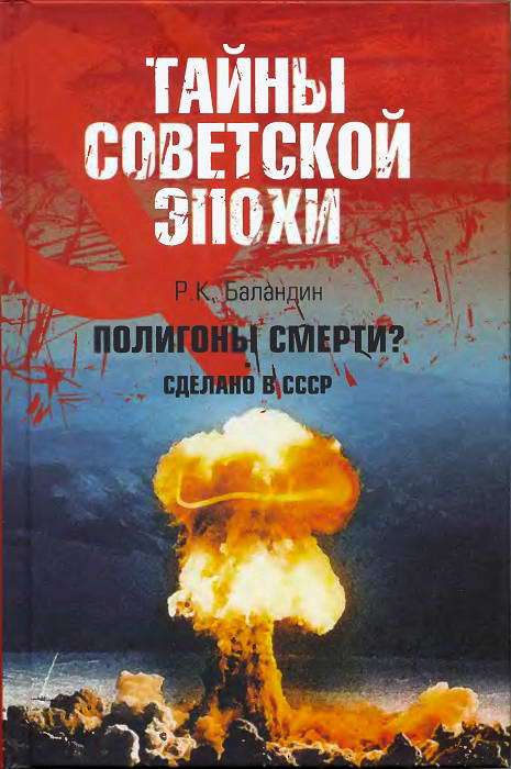 Полигоны смерти? Сделано в СССР  (fb2)