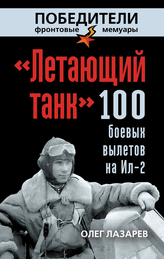 «Летающий танк». 100 боевых вылетов на Ил-2 (fb2)