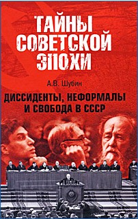 Диссиденты, неформалы и свобода в СССР (fb2)