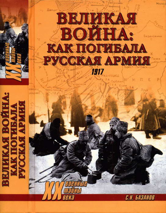 Великая война: как погибала Русская армия (fb2)