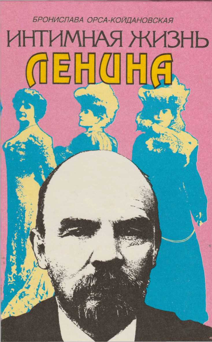 Интимная жизнь Ленина: Новый портрет на основе воспоминаний, документов, а также легенд  (fb2)
