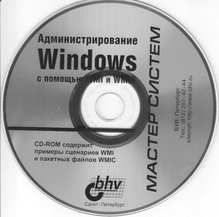 Компакт-диск к книге «Администрирование Windows с помощью WMI и WMIC» (iso)
