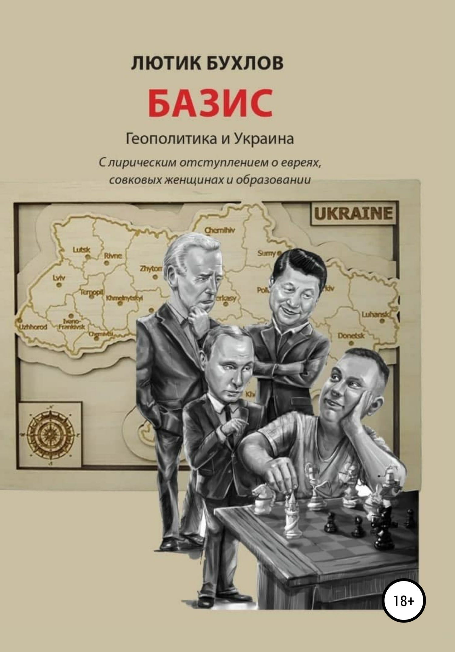 Базис. Украина и геополитика (fb2)