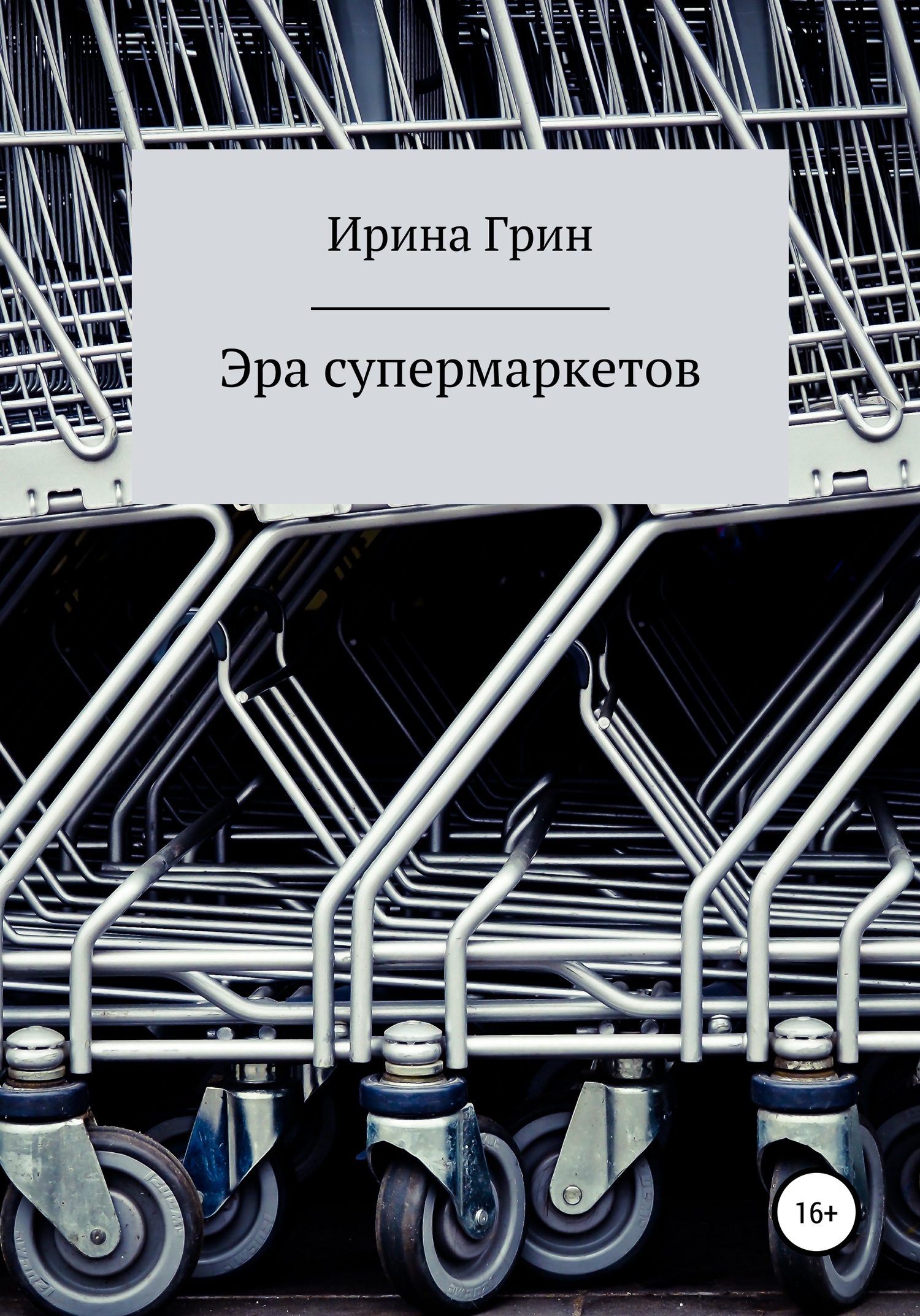 Эра супермаркетов (fb2)