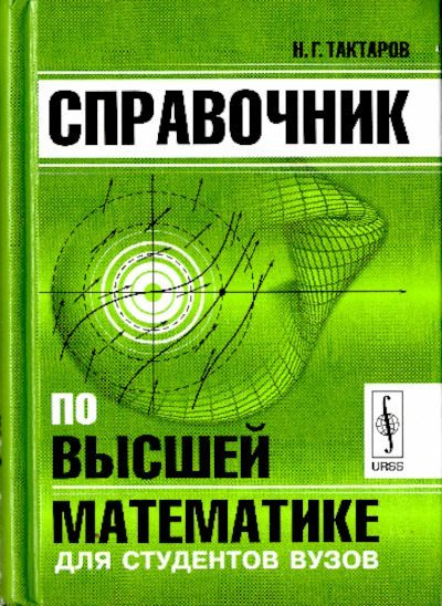 Справочник по высшей математике для студентов (pdf)