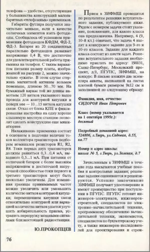 КулЛиб.   Журнал «Юный техник» - Юный техник, 1995 №03. Страница № 78