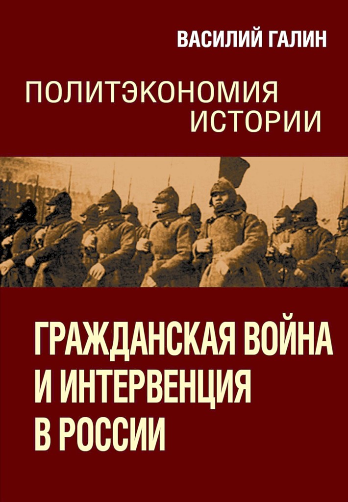 Гражданская война и интервенция в России (fb2)