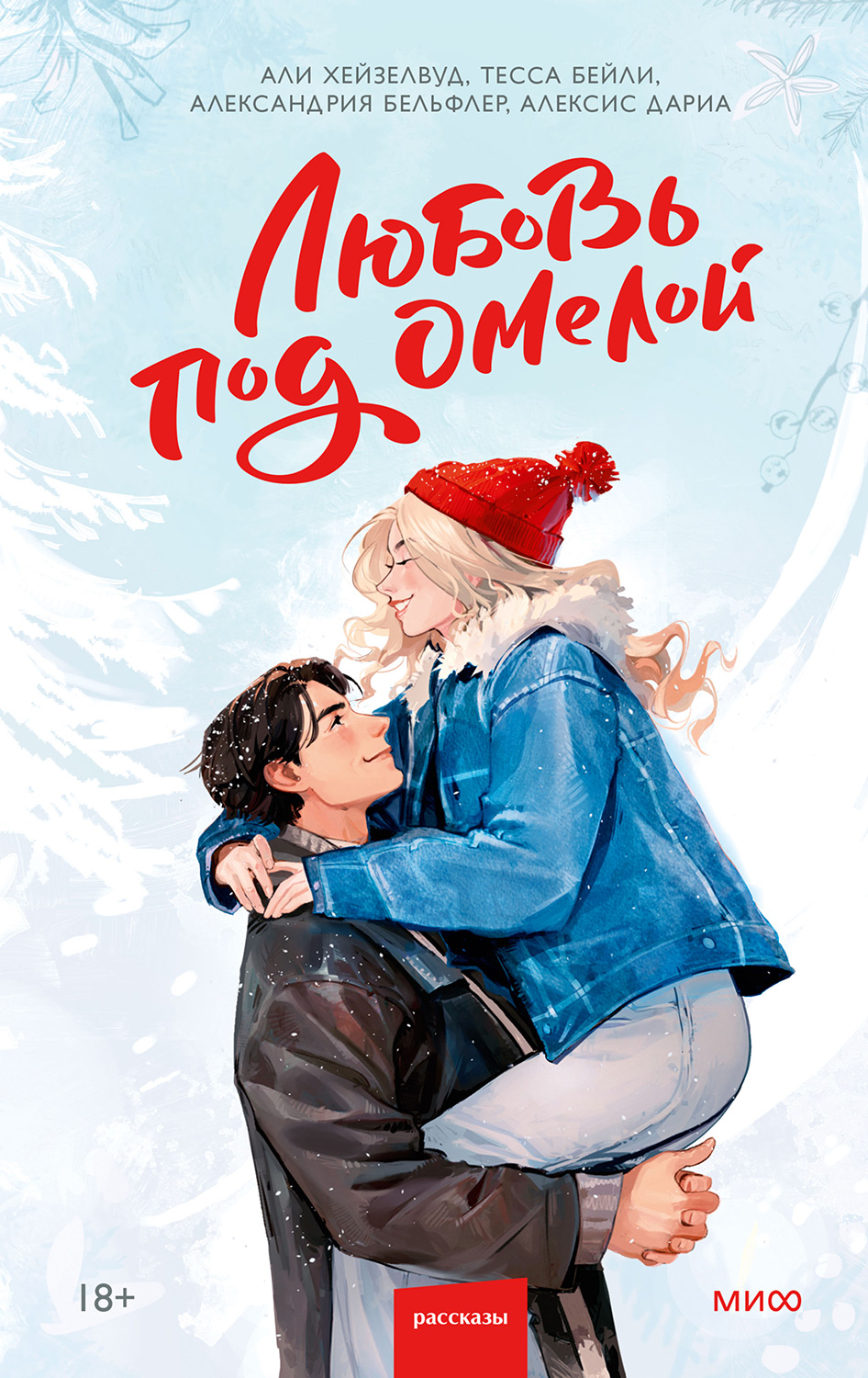 Любовь под омелой (fb2)