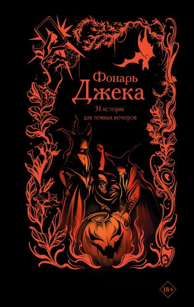 Фонарь Джека. 31 история для темных вечеров (fb2)