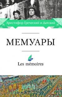 Мемуары (pdf)
