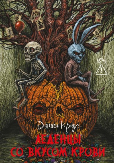 Леденцы со вкусом крови (fb2)