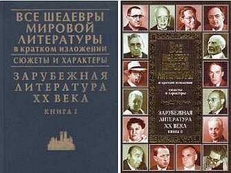 Зарубежная литература XX века. Книга 1 (fb2)