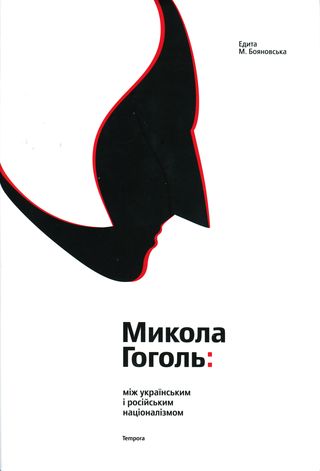 Микола Гоголь: між українським і російським націоналізмом (fb2)