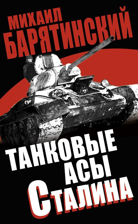 Танковые асы Сталина (fb2)