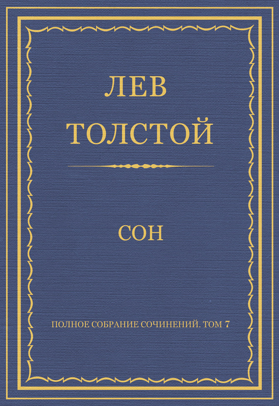 Полное собрание сочинений. Том 7. Произведения 1856–1869 гг. Сон (fb2)