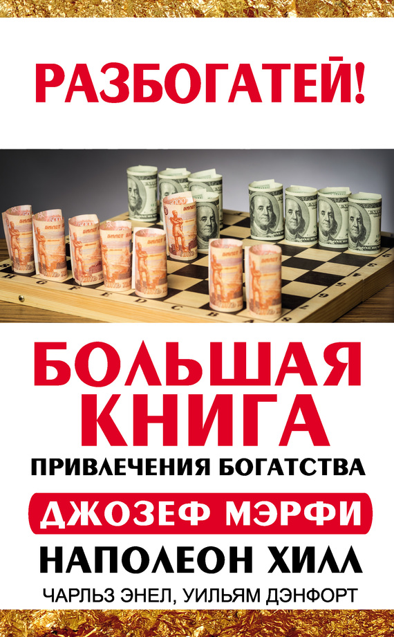 Большая книга привлечения богатства (fb2)