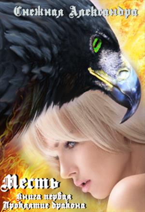 Месть. Книга первая. Проклятие дракона (fb2)