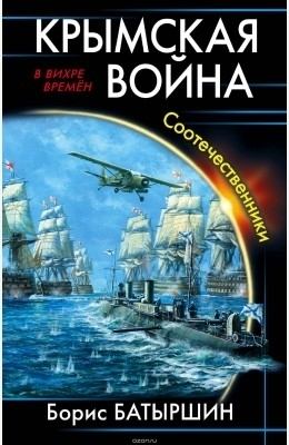 Крымская война. Соотечественники (СИ) (fb2)