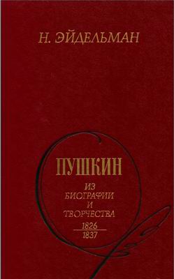 Пушкин: Из биографии и творчества. 1826-1837 (fb2)