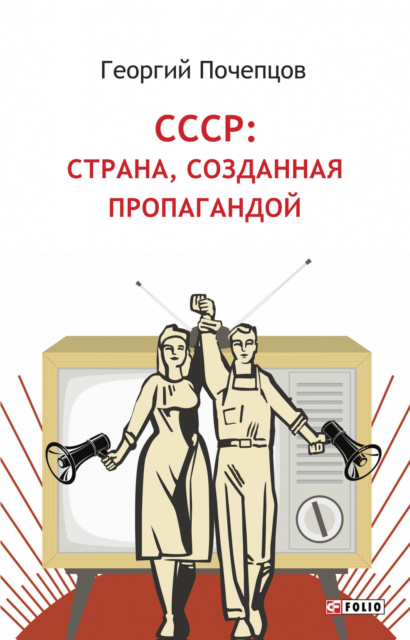 СССР: страна, созданная пропагандой (fb2)