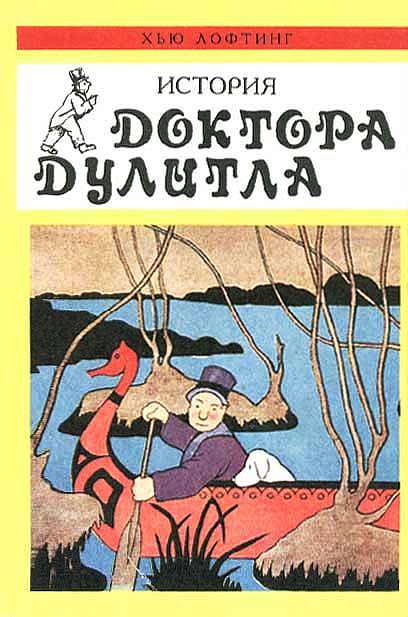 История Доктора Дулитла (fb2)