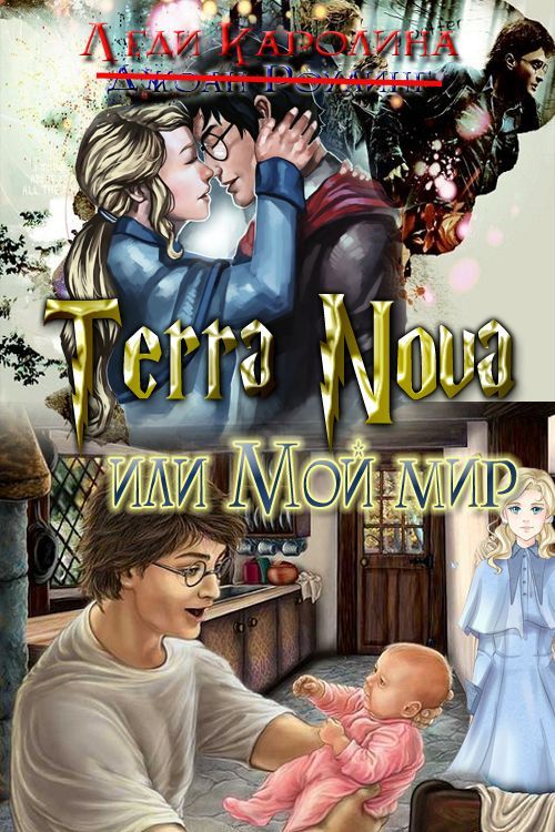 Terra Nova или мой мир (полная версия) (fb2)