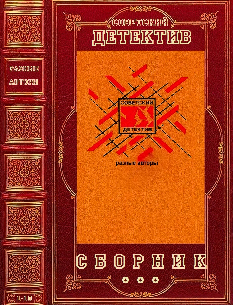 Детективы  СССР. Компиляция. Книги 1-10 (fb2)