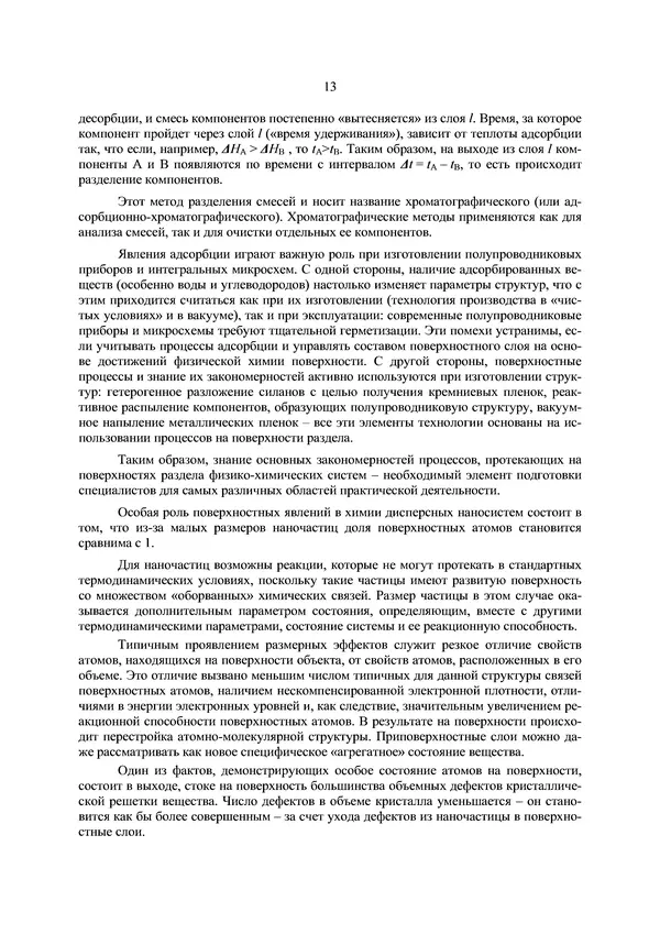 КулЛиб. П. А. Арсеньев - Физико-химические основы нанотехнологии. Страница № 14