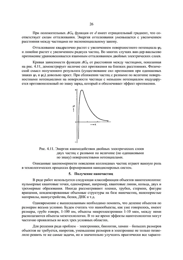 КулЛиб. П. А. Арсеньев - Физико-химические основы нанотехнологии. Страница № 27