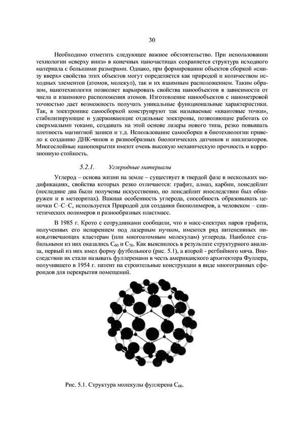 КулЛиб. П. А. Арсеньев - Физико-химические основы нанотехнологии. Страница № 31