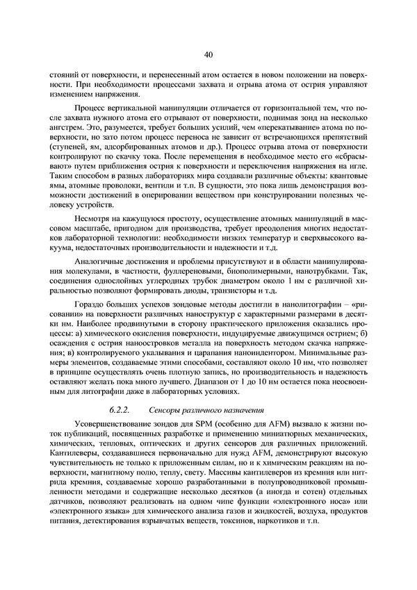 КулЛиб. П. А. Арсеньев - Физико-химические основы нанотехнологии. Страница № 41