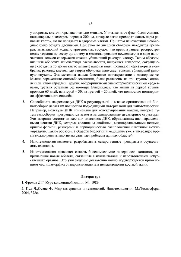 КулЛиб. П. А. Арсеньев - Физико-химические основы нанотехнологии. Страница № 44