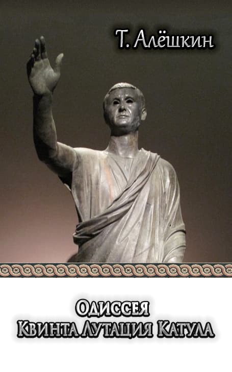 Одиссея Квинта Лутация Катула (fb2)