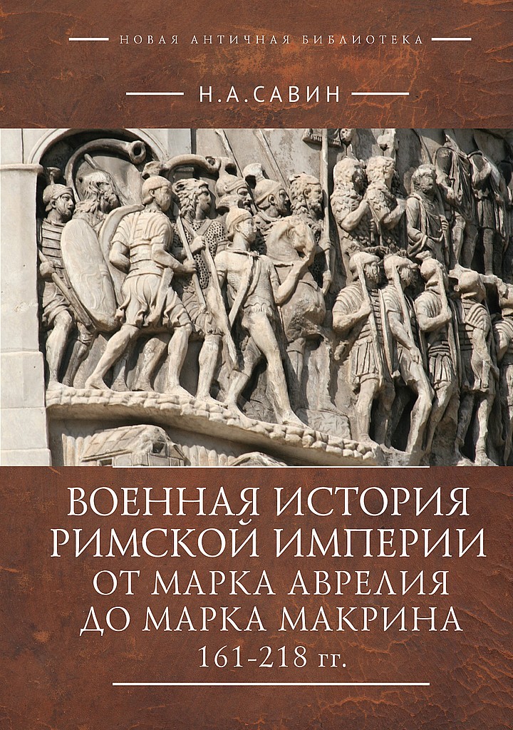Военная история Римской империи от Марка Аврелия до Марка Макрина, 161–218 гг. (fb2)