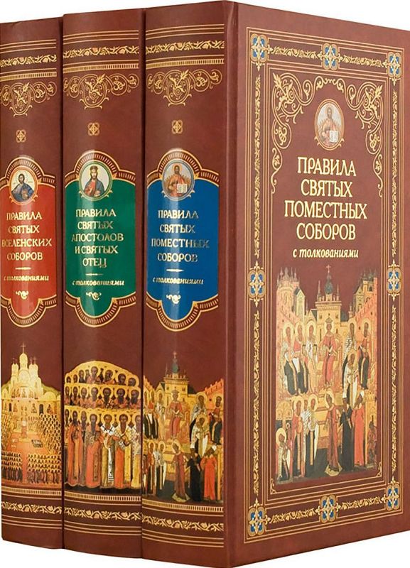 Канонические правила Православной Церкви с толкованиями (fb2)