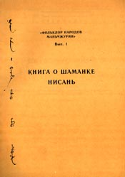 Книга о шаманке Нисань (fb2)