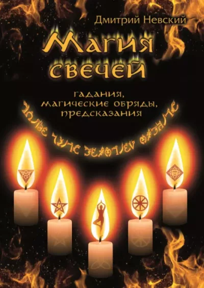 Магия свечей. Обряды очищения и защиты (epub)