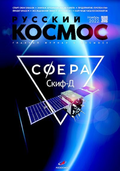 Русский космос 2022 №11 (pdf)