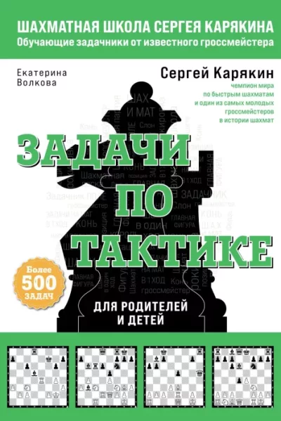 Шахматы. Задачи по тактике: более 500 задач (pdf)