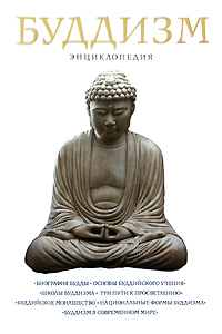 Буддизм. Энциклопедия (fb2)