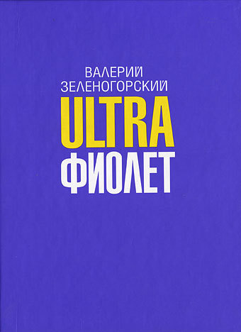 Ultraфиолет (сборник) (fb2)