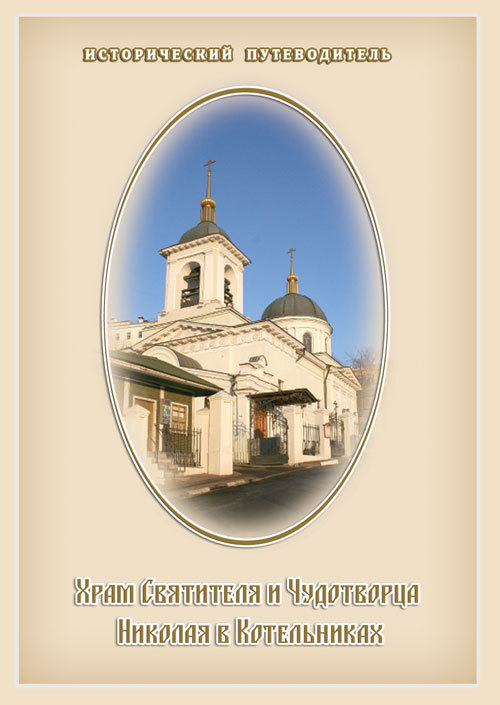 Храм Святителя и Чудотворца Николая в Котельниках (fb2)