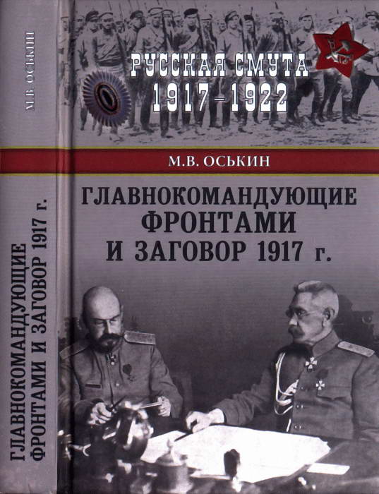 Главнокомандующие фронтами и заговор 1917 г. (fb2)