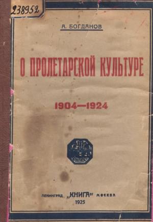 О пролетарской культуре (1904-1924) (fb2)
