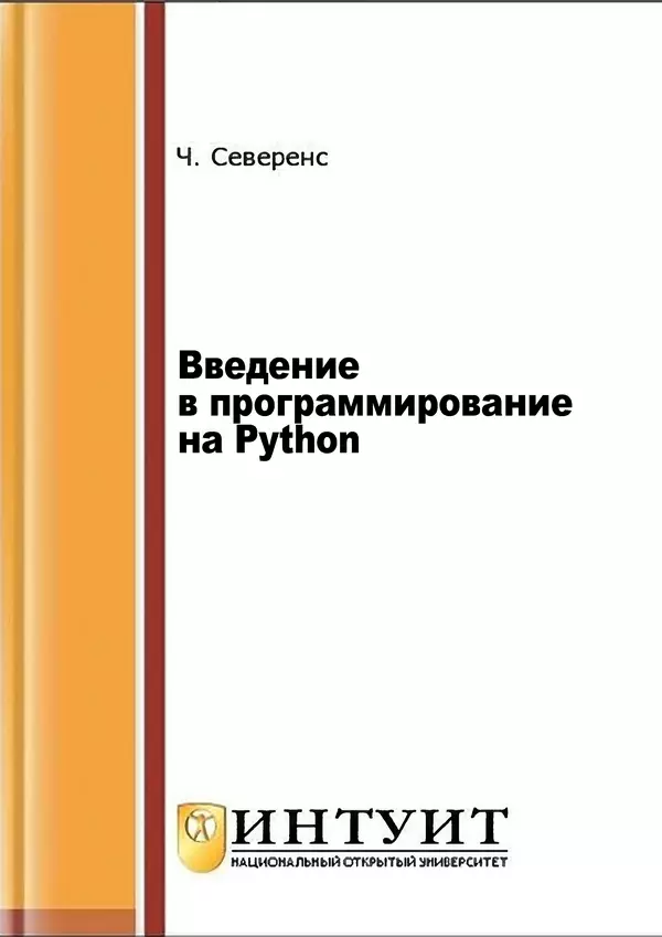 КулЛиб. Чарльз  Северенс - Введение в программирование на Python. Страница № 1